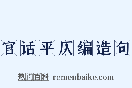 官话平仄编造句是什么意思的图片